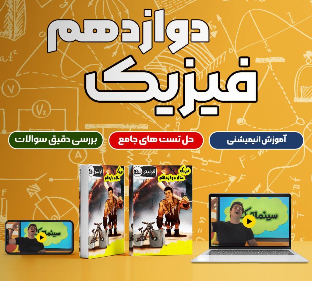 فیزیک سال دوازدهم ( استاد ملاکیان )