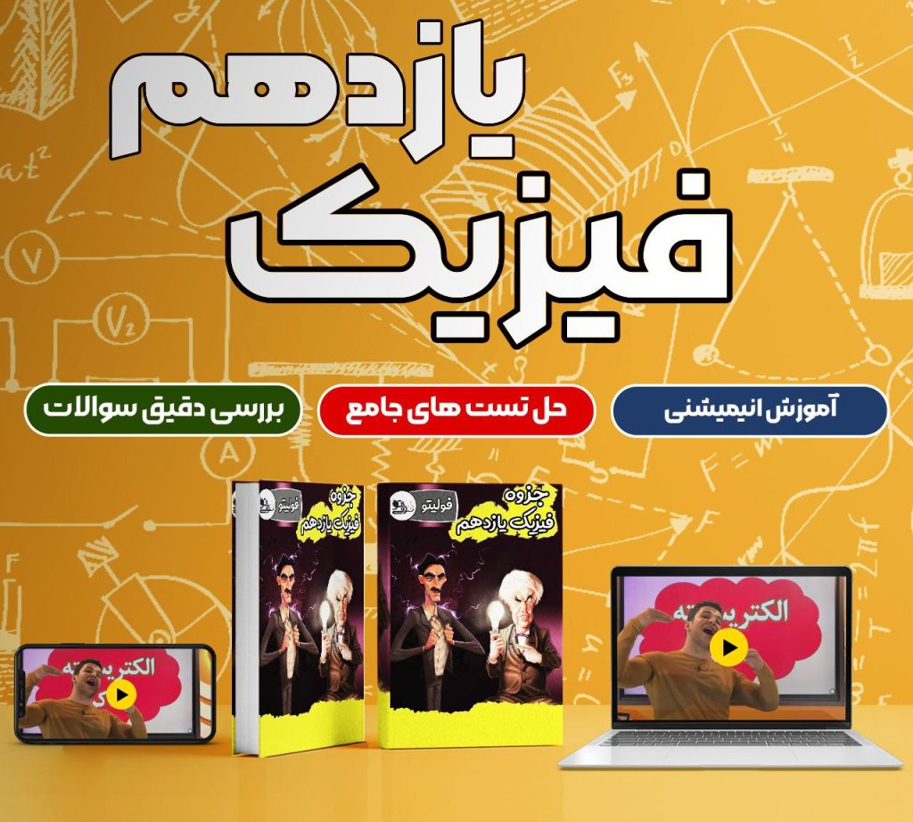 فیزیک سال یازدهم ( استاد ملاکیان )