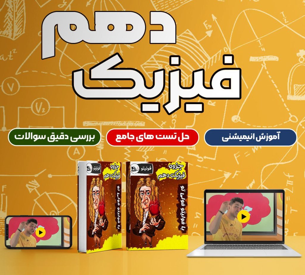 فیزیک دهم