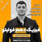فیزیک دهم فولیتو میلاد ملاکیان