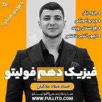 فیزیک دهم فولیتو میلاد ملاکیان