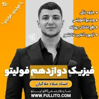 فیزیک دوازدهم فولیتو میلاد ملاکیان