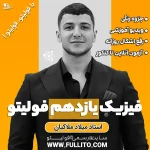 فیزیک یازدهم فولیتو میلاد ملاکیان