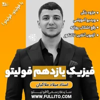 فیزیک یازدهم فولیتو میلاد ملاکیان