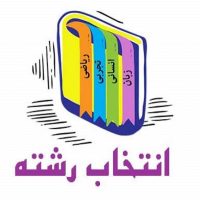 انتخاب رشته