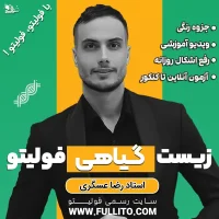 زیست گیاهی فولیتو مدرس رضا عسگری