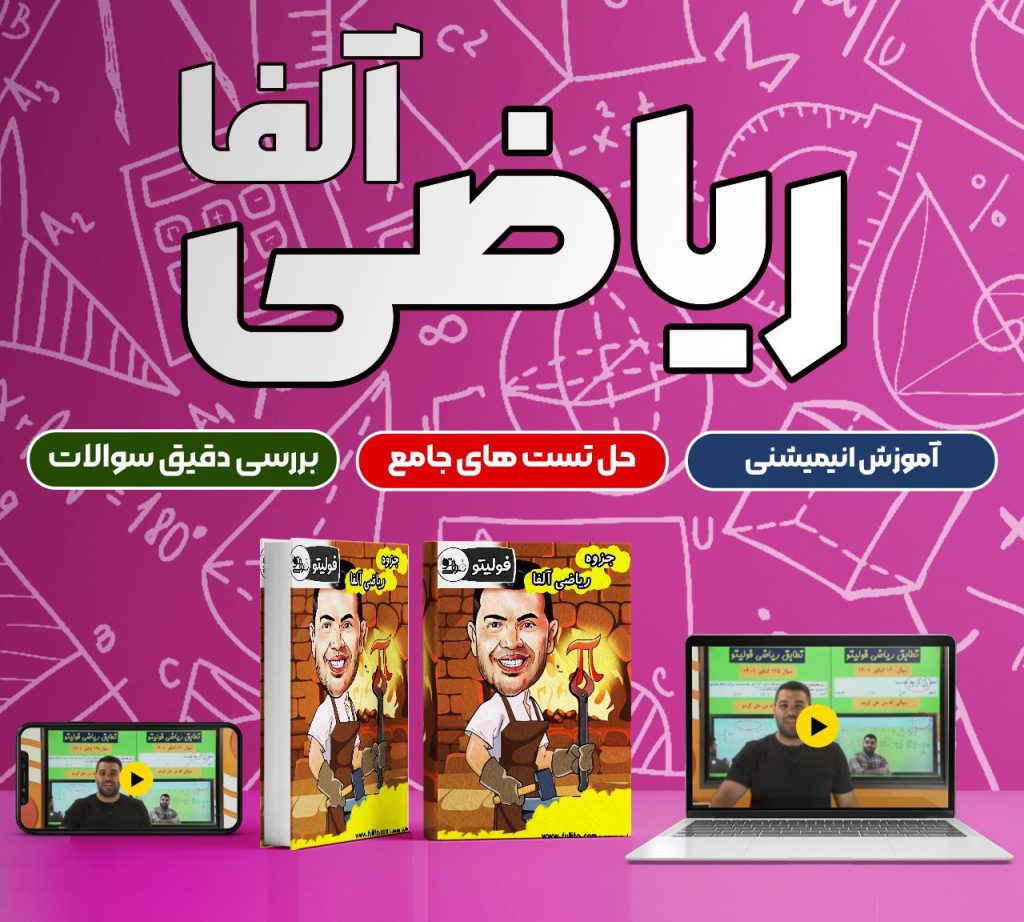 ریاضی آلفا (1) فولیتو