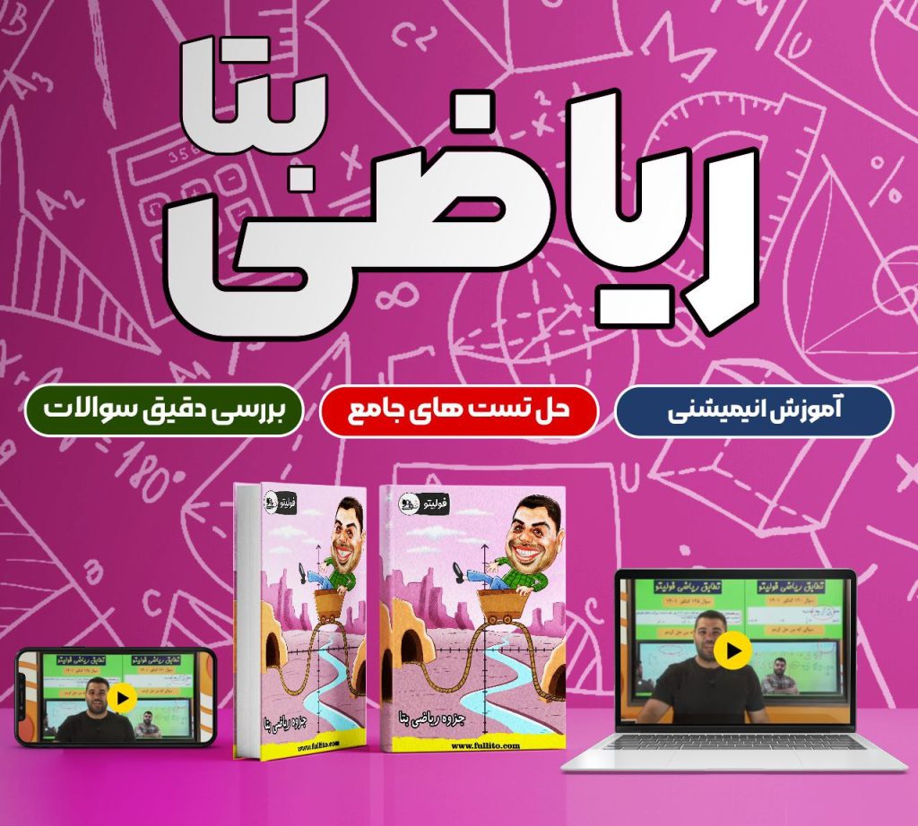 ریاضی بتا (2) فولیتو