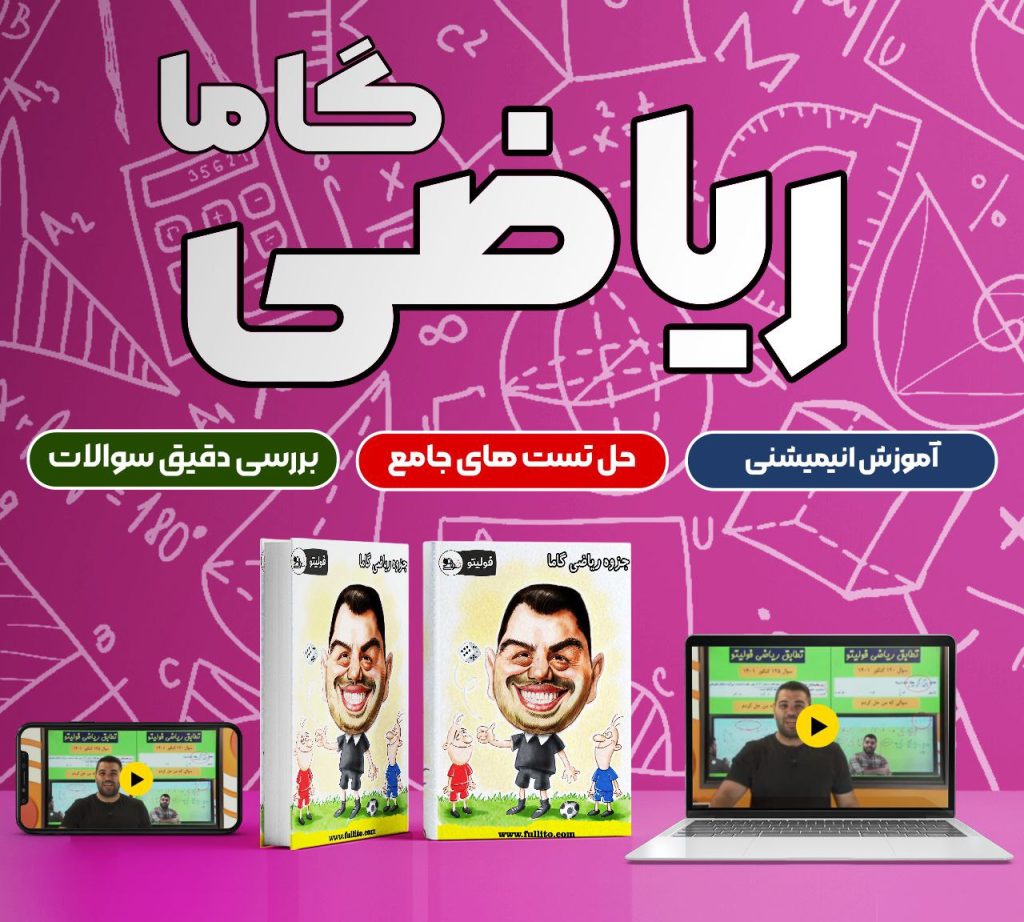 ریاضی گاما (3) فولیتو