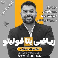 ریاضی بتا 2 فولیتو بهنام سرهنگی