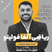 ریاضی الفا 1 فولیتو بهنام سرهنگی