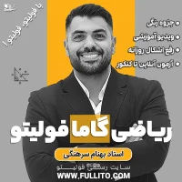 ریاضی گاما 3 فولیتو بهنام سرهنگی