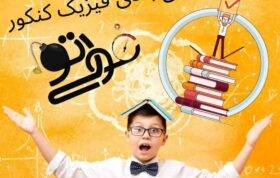 روش جمع بندی فیزیک کنکور