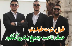 فول نوت فول شکل