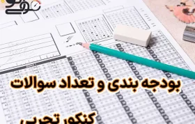 بودجه بندی کنکور تجربی