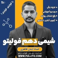 شیمی دهم فولیتو آرمان طاهری