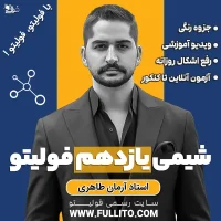 شیمی یازدهم فولیتو آرمان طاهری