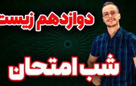 شب امتحان سال دوازدهم زیست شناسی فولیتو