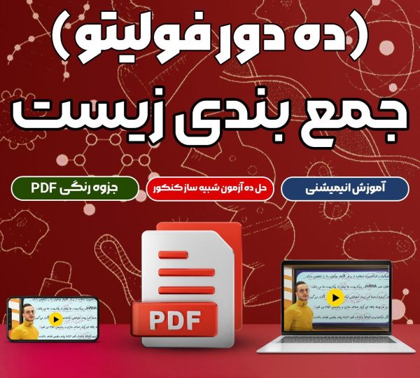 ده دور زیست فولیتو