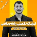 اضافات فیزیک رشته ریاضی فیزیک فولیتو فیزیک تکمیلی