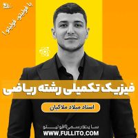 اضافات فیزیک رشته ریاضی فیزیک فولیتو فیزیک تکمیلی