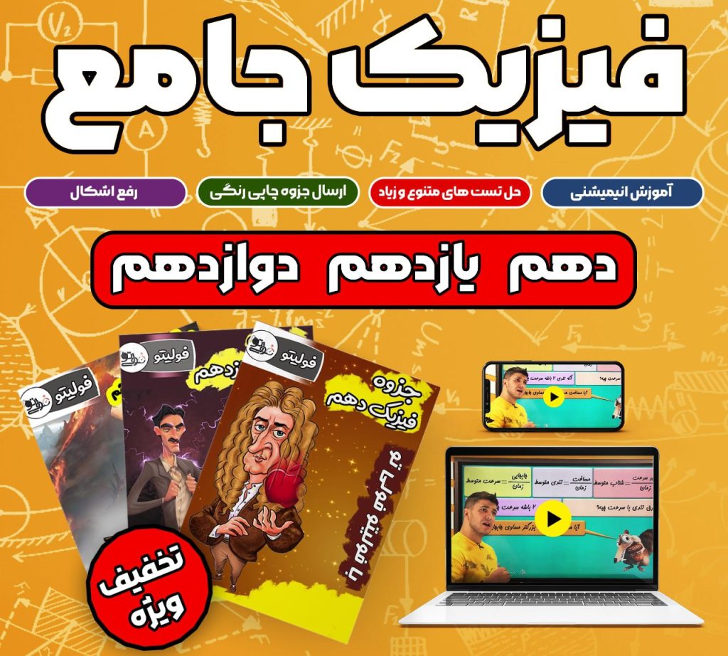 فیزیک جامع ملاکیان