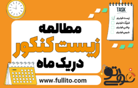 زیست کنکور در یکماه