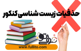 حذفیات زیست کنکور
