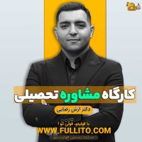 کارگاه مشاوره تحصیلی آرش رضایی