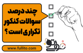 چند درصد سوالات کنکور تکراری است