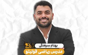 بهنام سرهنگی ریاضی فولیتو