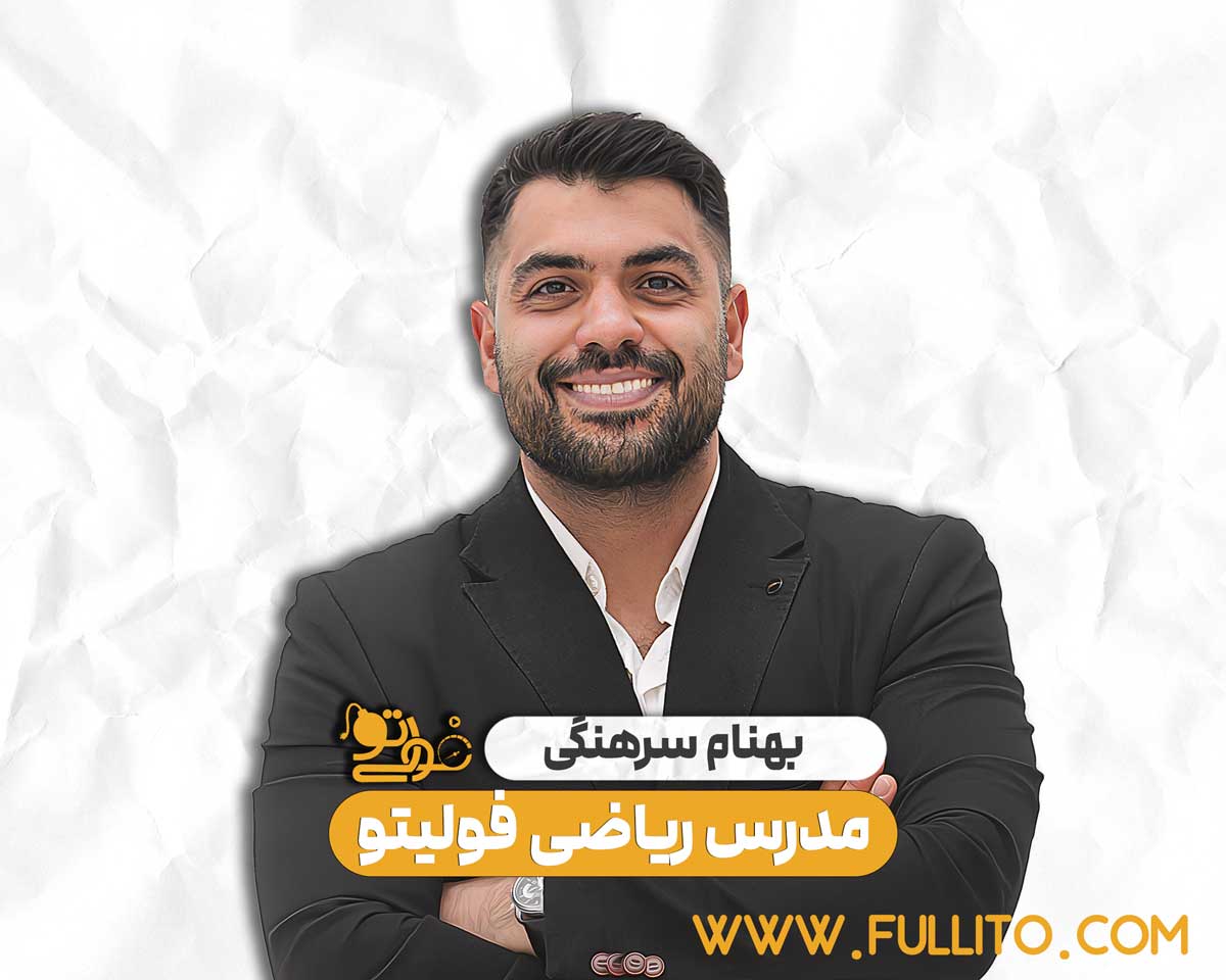 بهنام سرهنگی ریاضی فولیتو