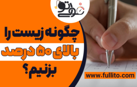 چگونه زیست را 50درصد بزنیم