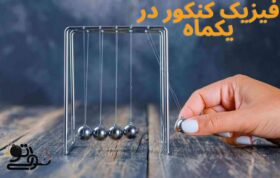 فیزیک کنکور در یکماه