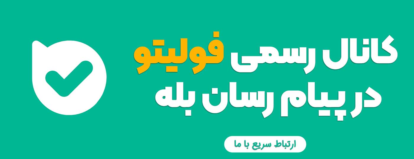 تماس با فولیتو