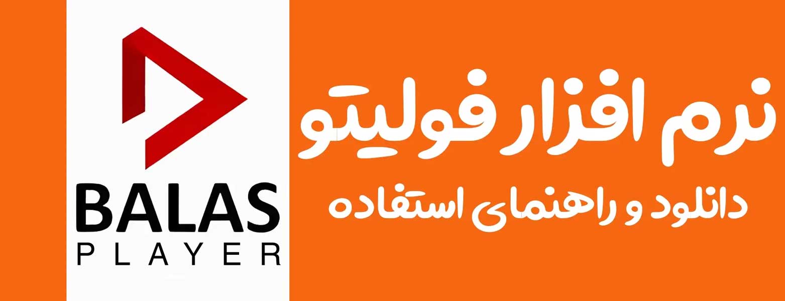 نرم افزار و اپلیکیشن فولیتو