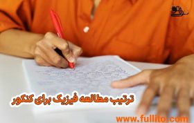 چگونه فیزیک کنکور را به ترتیب بخوانیم