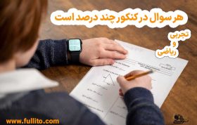 هر سوال در کنکور چند درصد است