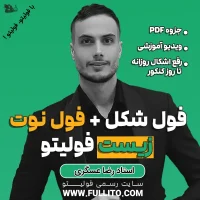 فول شکل زیست فولیتو با رضا عسگری