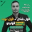 فول شکل زیست فولیتو با رضا عسگری