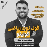فول نوت نکته و تست ریاضی فولیتو بهنام سرهنگی