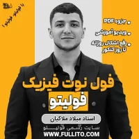 فول نوت نکته و تست فیزیک فولیتو میلاد ملاکیان