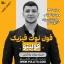 فول نوت نکته و تست فیزیک فولیتو میلاد ملاکیان