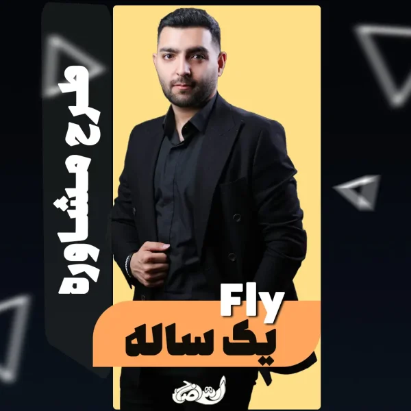 مشاوره یکساله فلای فولیتو