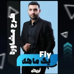 مشاوره یکماهه فلای فولیتو