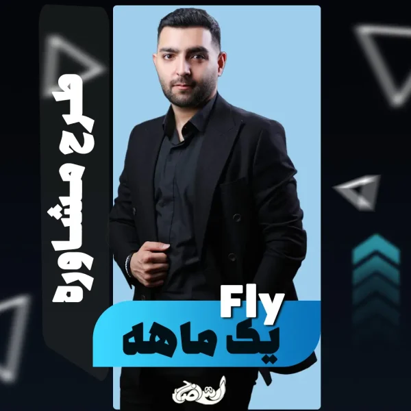 مشاوره یکماهه فلای فولیتو