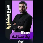 مشاوره یک ساله ران فولیتو