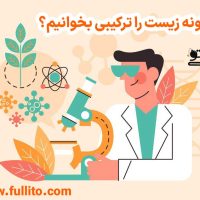 چگونه زیست را ترکیبی بخوانیم