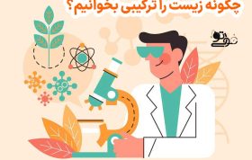 چگونه زیست را ترکیبی بخوانیم