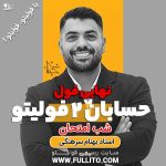 نهایی فول حسابان 2 دوازدهم رشته ریاضی شب امتحان بهنام سرهنگی